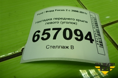 Накладка переднего крыла левого (уголок) (4M51A16004AG) для Ford Focus 2 с 2008-2011г (Фокус)