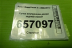 Ручка внутренняя двери задней левой (3M51R22601AA) для Ford Focus 2 с 2008-2011г (Фокус)