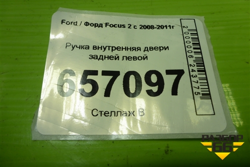 Ручка внутренняя двери задней левой (3M51R22601AA) для Ford Focus 2 с 2008-2011г (Фокус)