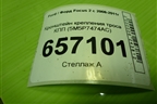 Кронштейн крепления троса КПП (АКПП) (5M5P7474AC) для Ford Focus 2 с 2008-2011г (Фокус)