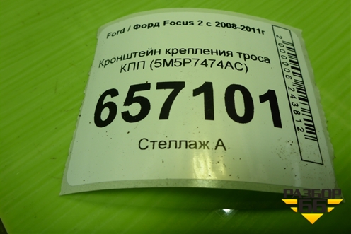 Кронштейн крепления троса КПП (АКПП) (5M5P7474AC) для Ford Focus 2 с 2008-2011г (Фокус)