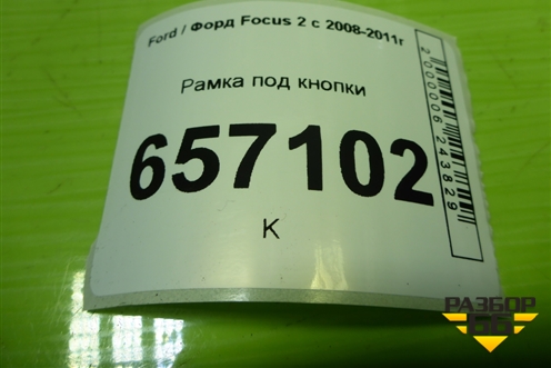 Рамка под кнопки (4M5113D734BC) для Ford Focus 2 с 2008-2011г (Фокус)