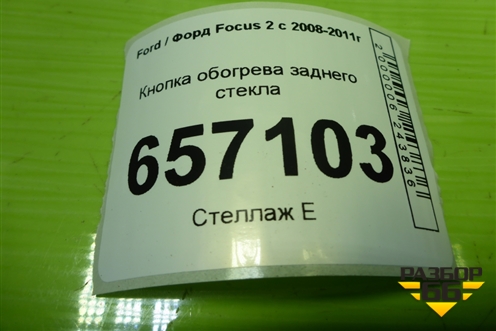 Кнопка обогрева заднего стекла (8V4T18C621AB) для Ford Focus 2 с 2008-2011г (Фокус)