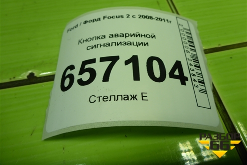 Кнопка аварийной сигнализации (8M5T13A350AB) для Ford Focus 2 с 2008-2011г (Фокус)