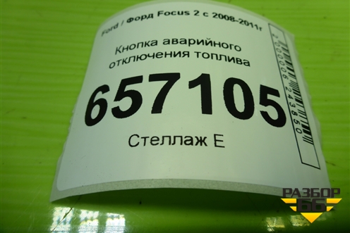 Кнопка аварийного отключения топлива (5L2T9341AA) для Ford Focus 2 с 2008-2011г (Фокус)