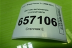Датчик включения стопсигнала (3M5T9C872AC) для Ford Focus 2 с 2008-2011г (Фокус)