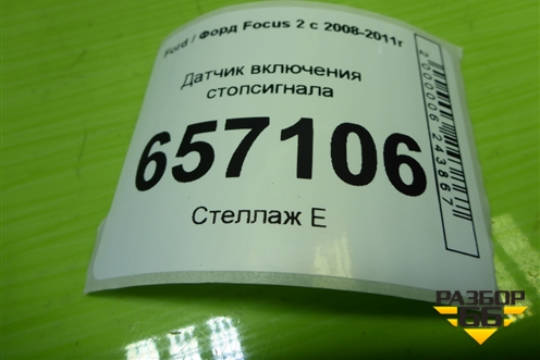 Датчик включения стопсигнала (3M5T9C872AC) для Ford Focus 2 с 2008-2011г (Фокус)