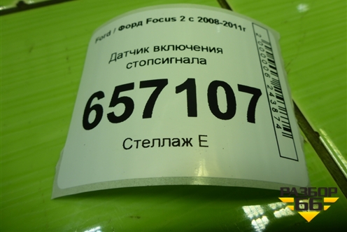 Датчик включения стопсигнала (3M5T13480AC) для Ford Focus 2 с 2008-2011г (Фокус)