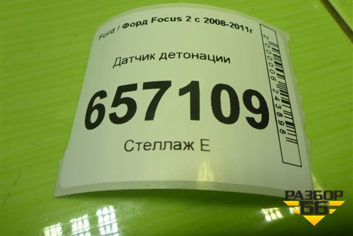 Датчик детонации (98MF12A699BA) для Ford Focus 2 с 2008-2011г (Фокус)