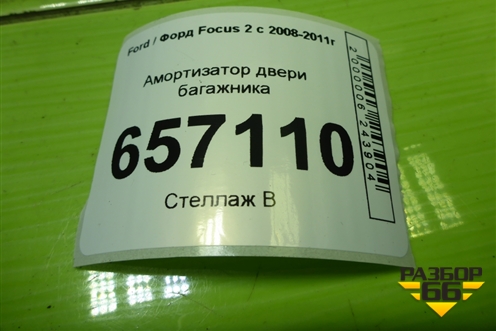 Амортизатор двери багажника (8M51A406A10AC) для Ford Focus 2 с 2008-2011г (Фокус)