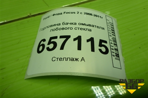 Горловина бачка омывателя лобового стекла для Ford Focus 2 с 2008-2011г (Фокус)