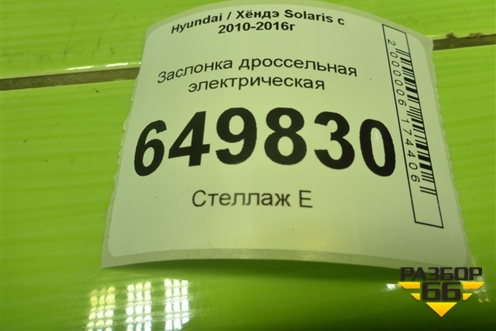 Заслонка дроссельная электрическая (G4FC 1.6л) (351002B150) для Hyundai Solaris с 2010-2016г (Солярис)