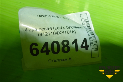Фара левая (Led с блоками) (4121104XST01A) для Haval Jolion с 2021г