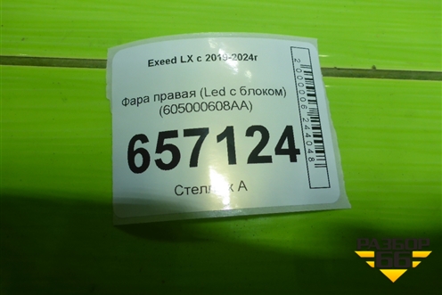 Фара правая (Led с блоком) (605000608AA) для Exeed LX с 2019-2024г