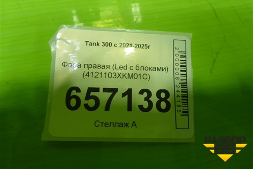 Фара правая (Led с блоками) (4121103XKM01C) для Tank 300 с 2021-2025г