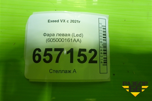 Фара левая (Led) (605000161AA) для Exeed VX с 2021г
