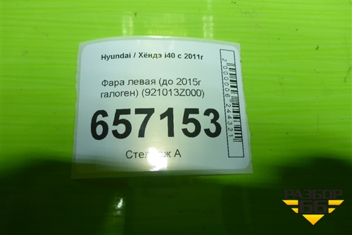 Фара левая (до 2015г галоген) (921013Z000) для Hyundai i40 с 2011г (Ай40)