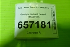 Фонарь задний левый (хетчбэк) (1520769) для Ford Focus 2 с 2008-2011г (Фокус)