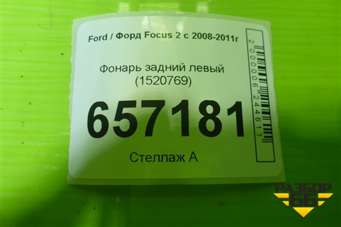 Фонарь задний левый (хетчбэк) (1520769) для Ford Focus 2 с 2008-2011г (Фокус)