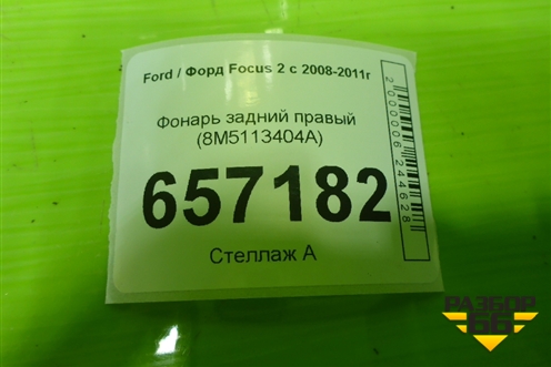 Фонарь задний правый (хетчбэк) (8M5113404A) для Ford Focus 2 с 2008-2011г (Фокус)
