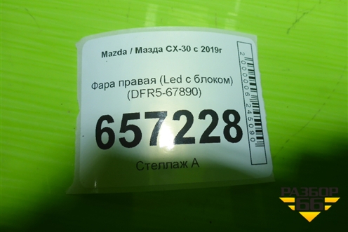 Фара правая (Led с блоком) (DFR5-67890) (DFR567890) для Mazda CX-30 с 2019г (СХ30)