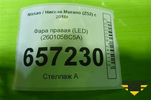 Фара правая (LED) (260105BC5A) для Nissan Murano (Z52) с 2016г (Мурано)
