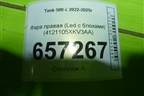 Фара правая (Led c блоками) (4121105XKV3AA) для Tank 500 с 2022-2025г
