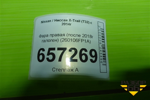 Фара правая (после 2018г галоген) (260106FP1A) для Nissan X-Trail (Т32) с 2014г (Хтраил)