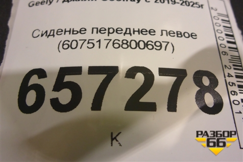 Сиденье переднее левое (6075176800697) для Geely Coolray с 2019-2025г (Кулрей)