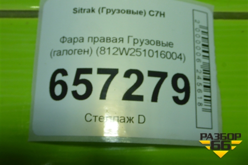 Фара правая  (галоген) (812W251016004) для Sitrak  C7H