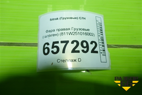 Фара правая  (галоген) (811W251016002) для Sitrak  C7H