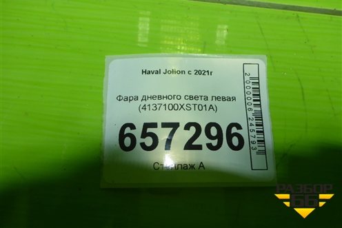 Фара дневного света левая (4137100XST01A) для Haval Jolion с 2021г