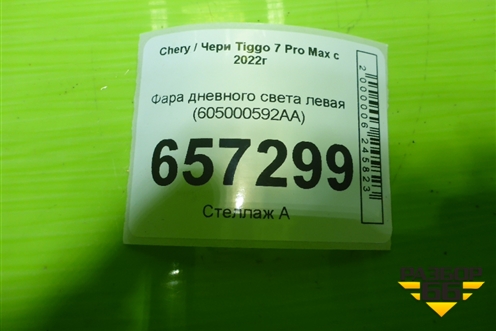 Фара дневного света левая (605000592AA) для Chery Tiggo 7 Pro Max с 2022г (Тиго 7 Про Макс)