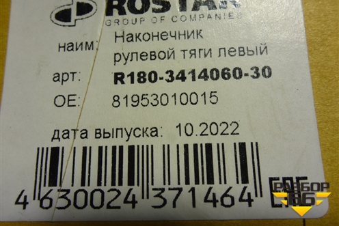 Наконечник рулевой левый (новый) (R180341406030) для Камаз  6520