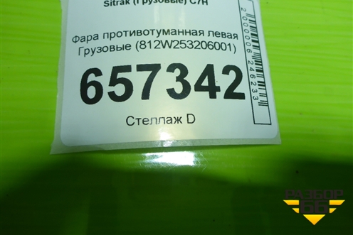 Фара противотуманная левая  (812W253206001) для Sitrak  C7H