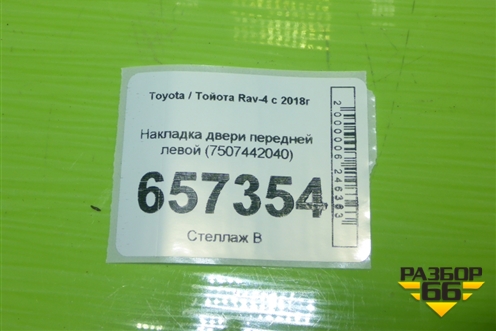 Накладка двери передней левой (7507442040) для Toyota Rav-4 с 2018г