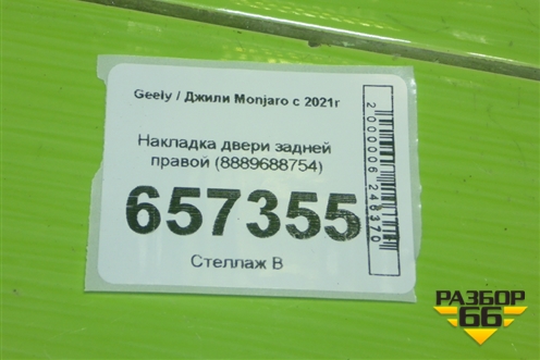Накладка двери задней правой (8889688754) для Geely Monjaro с 2021г