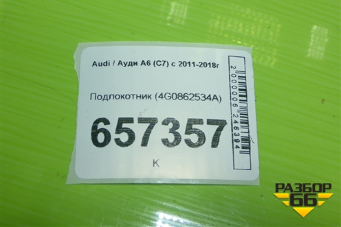 Подлокотник (4G0862534A) для Audi A6 (C7) с 2011-2018г (А6)