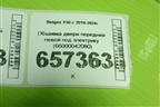 Обшивка двери передней левой под электрику (66000042080) для Belgee X50 с 2019-2024г (Х50)