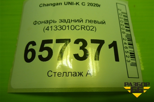 Фонарь задний левый (4133010CR02) для Changan UNI-K с 2020г