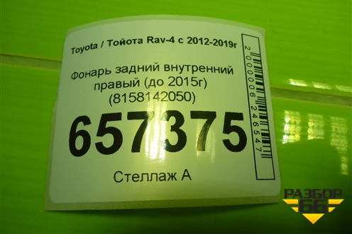 Фонарь задний внутренний правый (до 2015г) (8158142050) для Toyota Rav-4 с 2012-2019г (Рав 4)