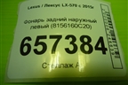 Фонарь задний наружный левый (8156160C20) для Lexus LX-570 с 2015г