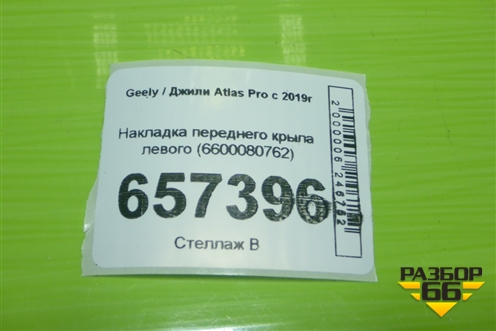 Накладка переднего крыла левого (6600080762) для Geely Atlas Pro с 2019г