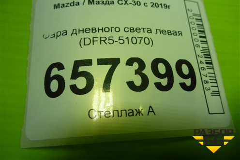 Фара дневного света левая (DFR5-51070) (DFR551070) для Mazda CX-30 с 2019г (СХ30)