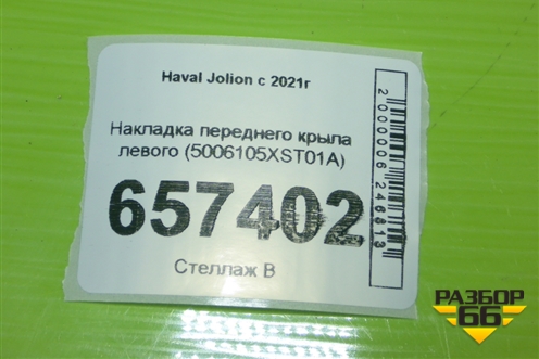 Накладка переднего крыла левого (5006105XST01A) для Haval Jolion с 2021г