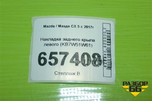 Накладка заднего крыла левого (KB7W51W61) для Mazda CX 5 с 2017г (СХ5)