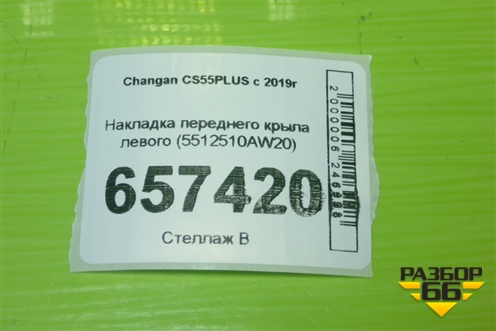 Накладка переднего крыла левого (5512510AW20) для Changan CS55PLUS с 2019г