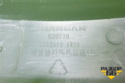 Накладка переднего крыла левого (5512510AW20) для Changan CS55PLUS с 2019г