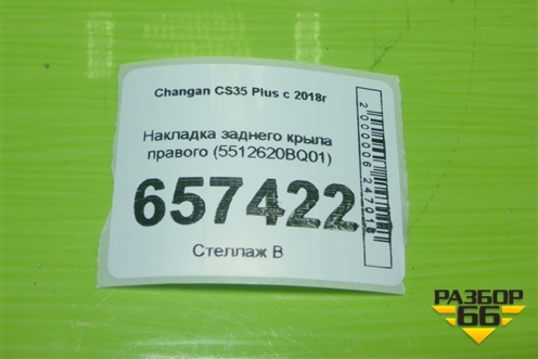Накладка заднего крыла правого (5512620BQ01) для Changan CS35 Plus с 2018г