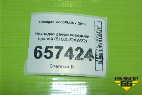 Накладка двери передней правой (6102522AW22) для Changan CS55PLUS с 2019г